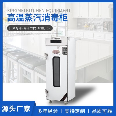 高溫蒸汽消毒柜